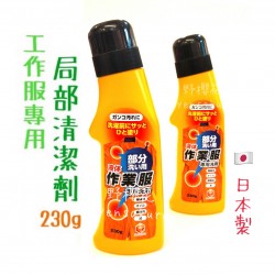 日本第一石鹼作業服專用局部清潔劑230g4902050068503
